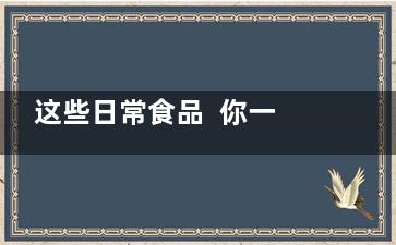 这些日常食品  你一定不知道是***伤胃的食品,日常食品的英文